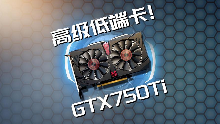gtx750ti性价比 GTX750ti性价比高在哪？价格优势成其受青睐关键因素  第2张