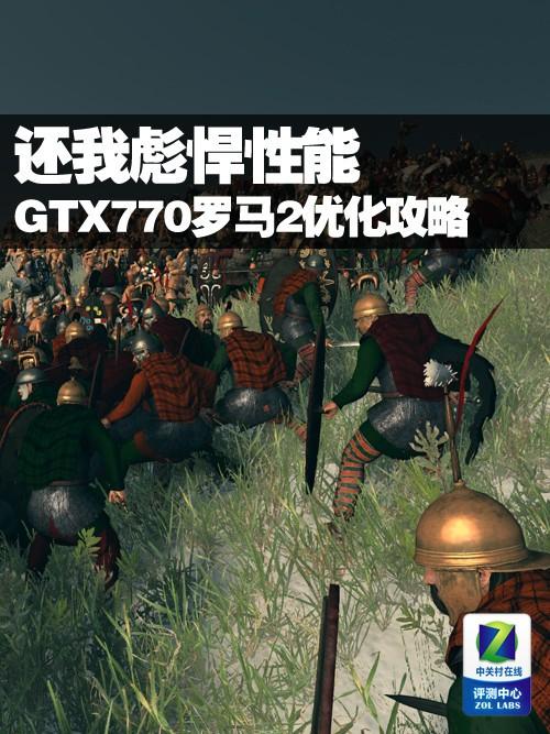 罗马2邂逅GTX770，二者性能究竟如何？深度剖析来了  第4张