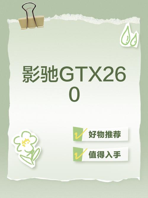影驰GTX260 6：显卡发展史上的关键产品，性能究竟如何？  第3张