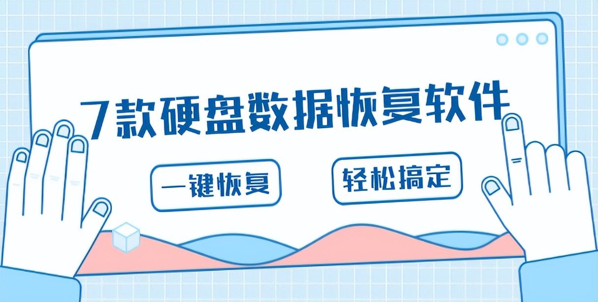 数字化时代数据恢复软件盛行，破解版超级硬盘数据恢复软件风险几何？  第8张