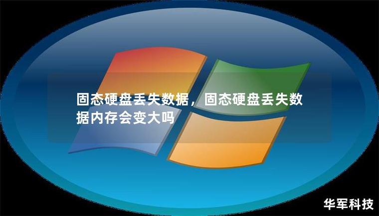 用户关注固态硬盘数据恢复，多方面详尽解说数据丢失原因及恢复准备  第8张