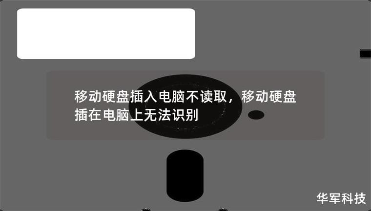 移动硬盘连电脑无法识别怎么办？详解识别基本原理及解决办法  第3张