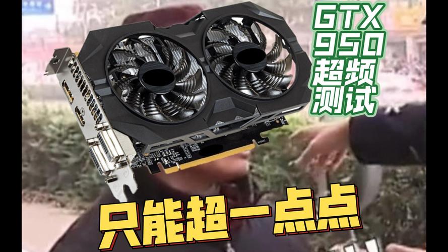 GTX950极限超频挑战：挖掘潜能与应对风险全解析