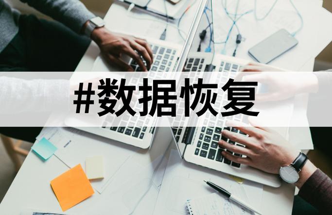 固态硬盘数据丢失不用慌！数据恢复软件助你冷静应对  第8张