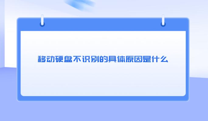 硬盘常无法识别？多方面原因分析及硬件连接检查方法  第7张