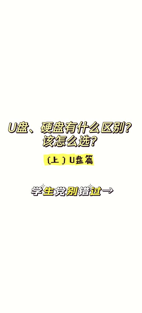 U盘与硬盘在存储领域各有千秋，该如何抉择？  第9张