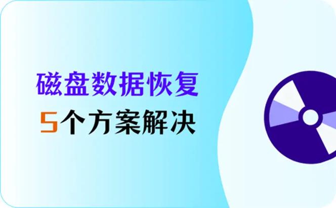硬盘分区丢失令人烦恼？这些原因及解决措施要知道