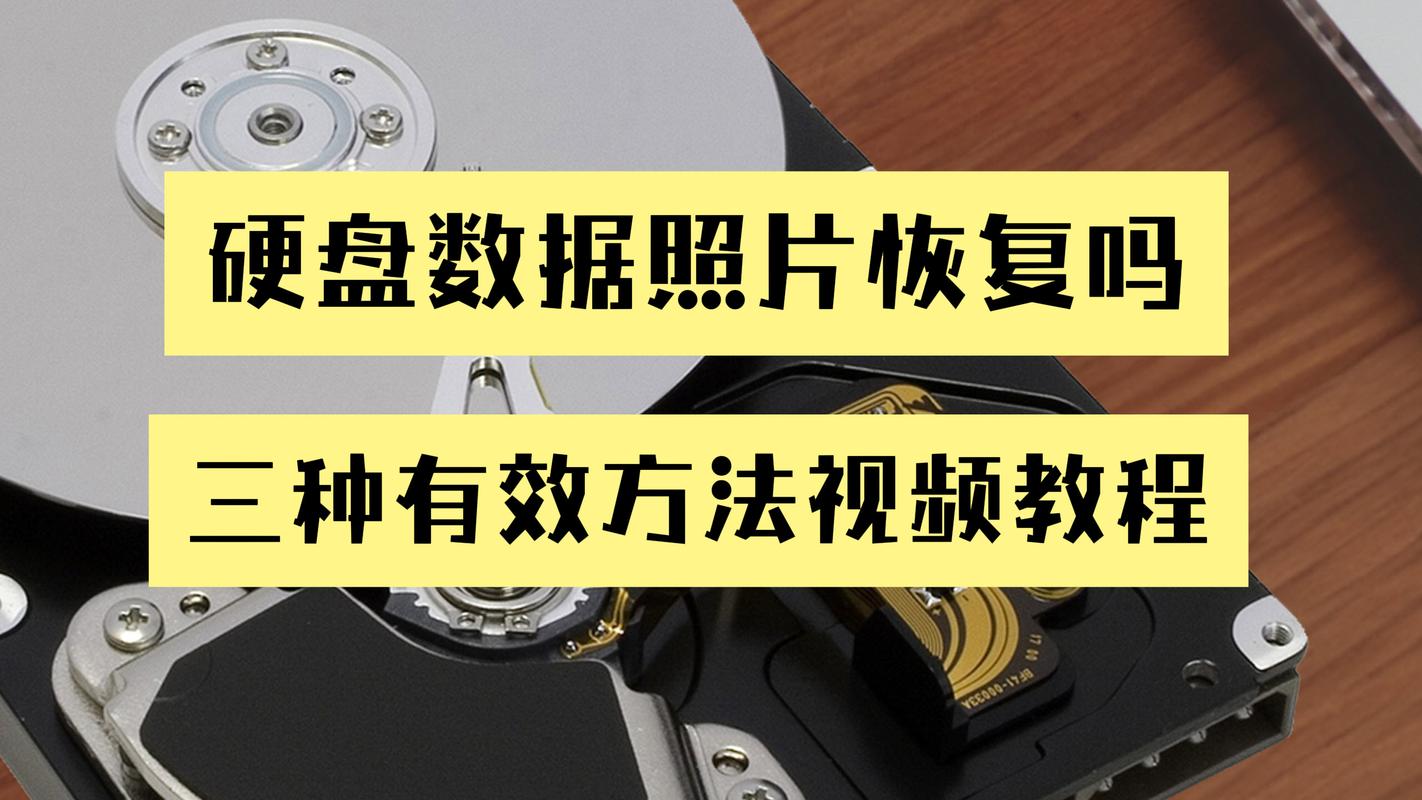 硬盘照片恢复技术助你找回珍贵影像，数据丢失原因大揭秘  第5张