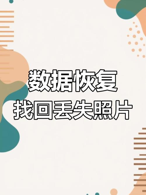 硬盘照片恢复技术助你找回珍贵影像，数据丢失原因大揭秘  第9张