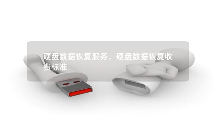 硬盘数据恢复公司：解决数据丢失难题，服务项目多样  第4张