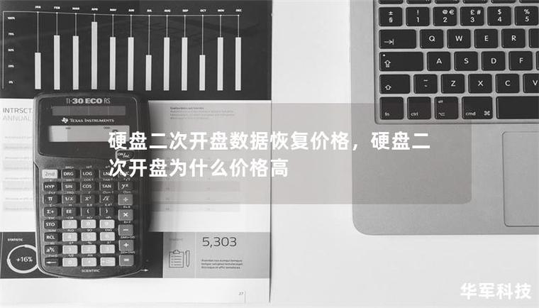 硬盘数据恢复费用受多种因素制约，不同情况价格有何差异？  第6张