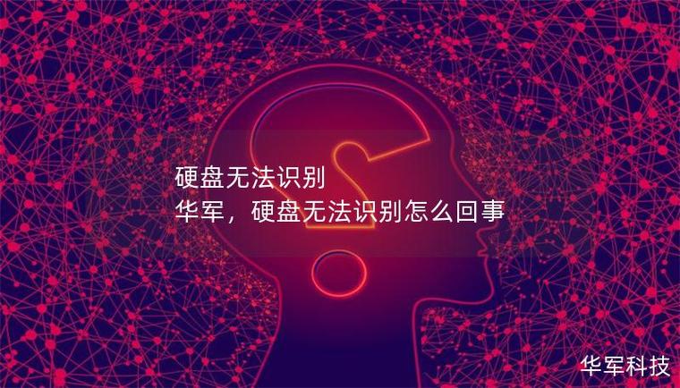 硬盘无法读取令人头疼？这些原因及解决办法要知道  第3张