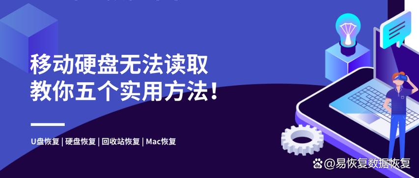 移动硬盘无法识别怎么办？教你检查连接、数据线等处理方法  第8张