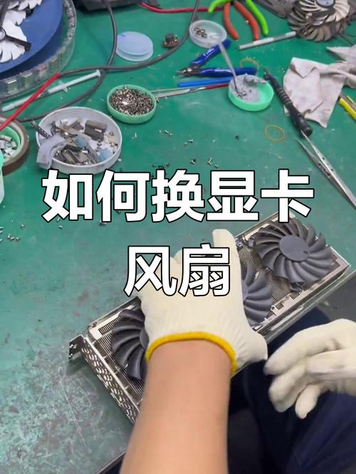 GTX660显卡风扇有问题？更换风扇全流程及注意事项详解