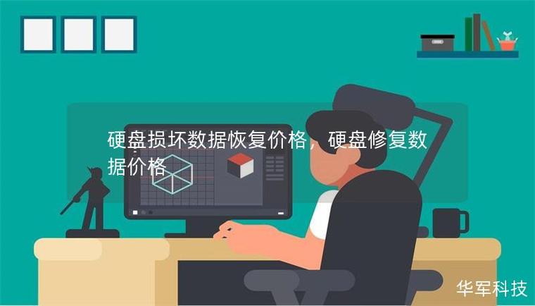 硬盘数据恢复费用受多种因素影响，你了解多少？