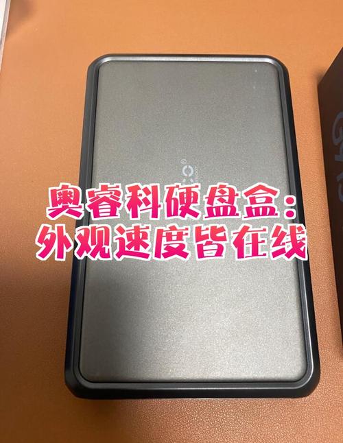 硬盘盒品牌大揭秘：奥睿科脱颖而出，细节与售后皆优  第6张
