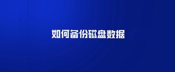 自动备份硬盘：高效实用的数据保护工具，避免资料丢失  第3张