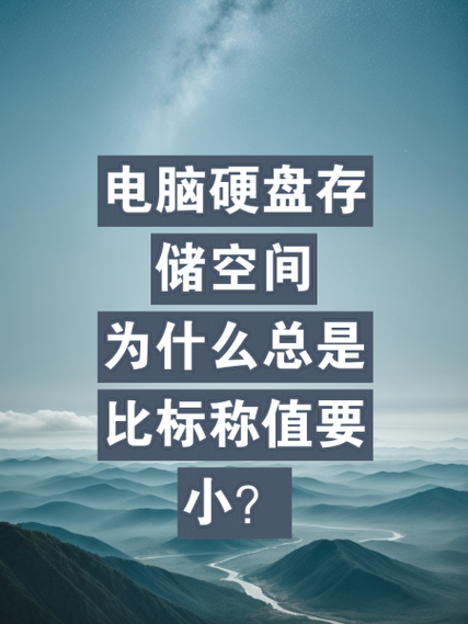 硬盘容量为何变少？标称与实际容量差异及硬盘预留是关键  第2张
