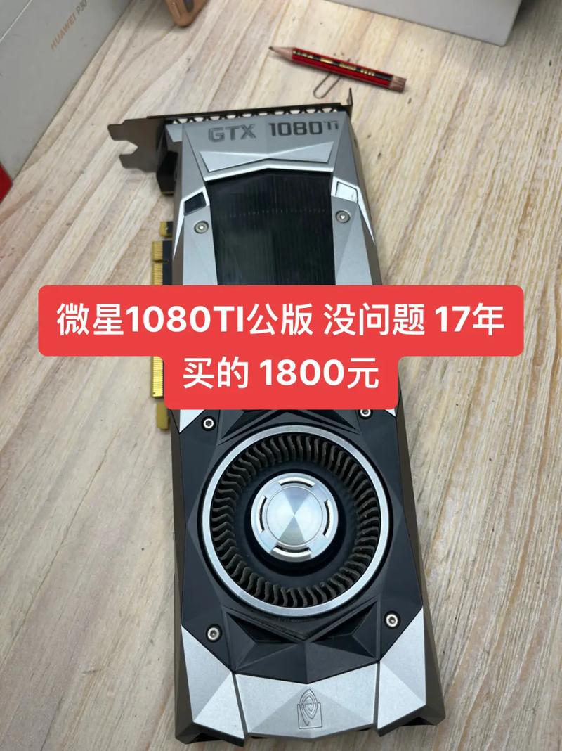 微星GTX1080Ti非公版显卡：性能卓越，多领域表现出色  第3张