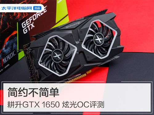 耕升GTX1650显卡性能亮点全解析，满足主流游戏但应对3A游戏略显吃力？  第4张