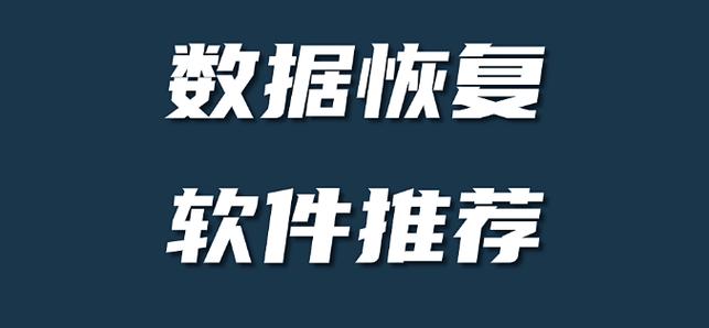 数字时代硬盘数据易丢失？这几款实用恢复软件来助力
