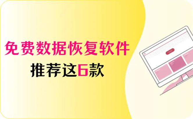 数字时代硬盘数据易丢失？这几款实用恢复软件来助力  第7张