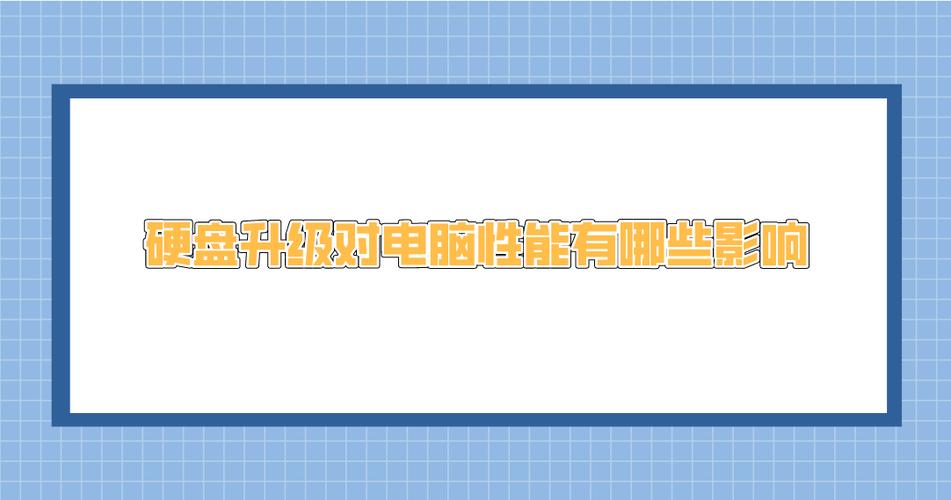 关注硬盘性能问题，提升电脑整体性能，读写速度慢影响几何？  第3张
