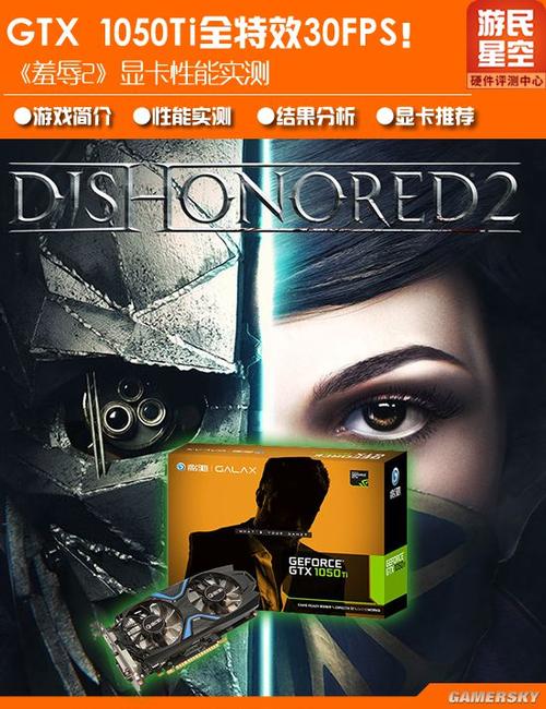 耻辱2与GTX1050Ti结合，游戏体验有哪些亮点？