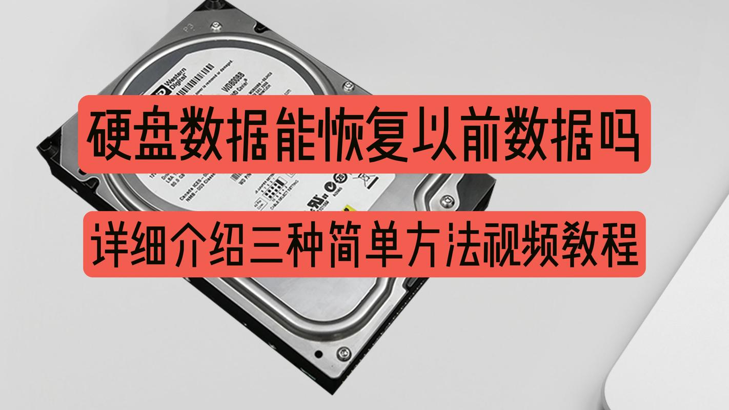 硬盘自动恢复功能大揭秘：原理、优势及详细介绍  第3张