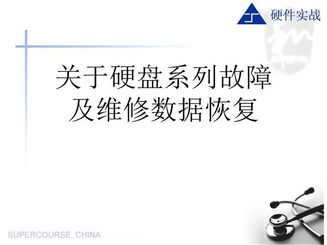 硬盘维修与数据恢复：关键技艺及常见故障原因与表现