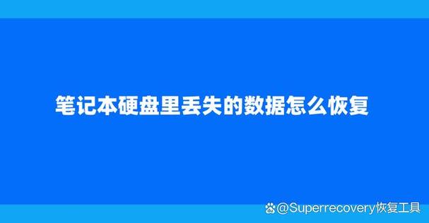 笔记本电脑硬盘数据丢失怎么办？这些原因需警惕  第7张