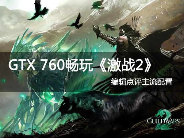 GTX760运行激战2表现如何？画面设置有哪些讲究？  第5张