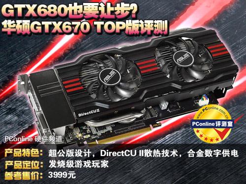 华硕GTX670 Mini显卡评测：性能、外观与散热全方位解读  第9张