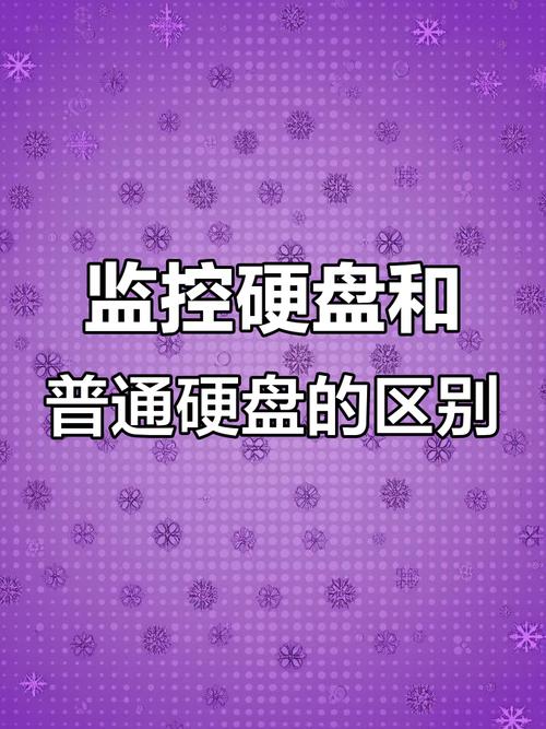 监控用硬盘与家用硬盘存储用途对比，性能特点大揭秘  第2张