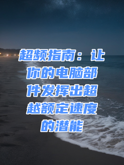 深入了解超频硬盘技术：提升速度潜能与操作要点解析