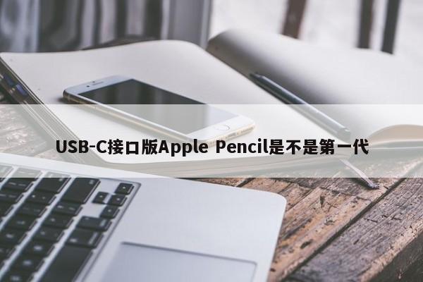 USB-C接口版Apple Pencil是不是第一代