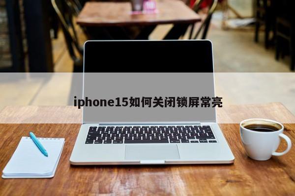 iphone15如何关闭锁屏常亮