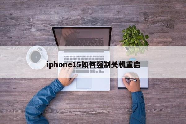 iphone15如何强制关机重启  第1张