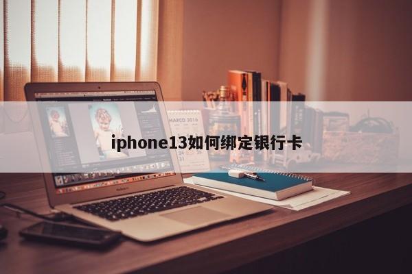 iphone13如何绑定银行卡