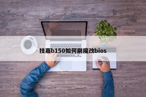 技嘉b150如何刷魔改bios  第1张