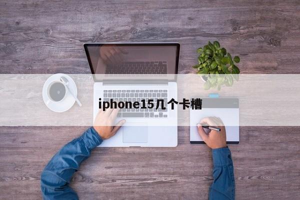 iphone15几个卡槽