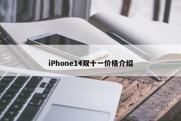 iPhone14双十一价格介绍  第1张