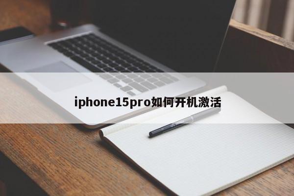 iphone15pro如何开机激活